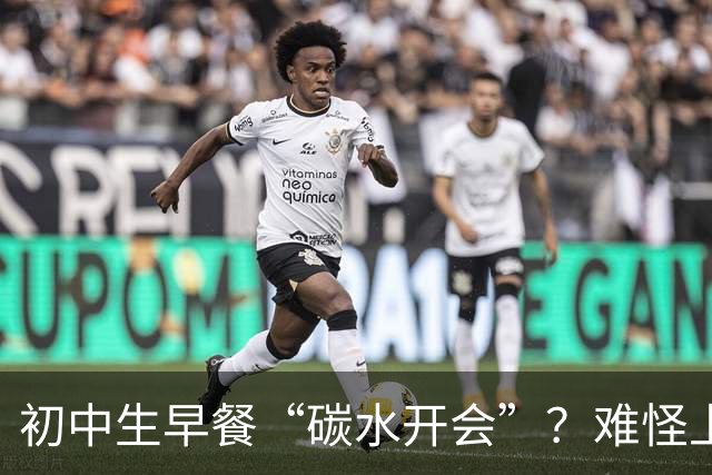 初中生早餐“碳水开会”？难怪上课打瞌睡！真正的营养早餐长这样