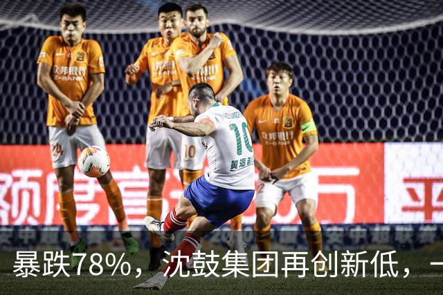 暴跌78%，沈鼓集团再创新低，一个月从82跌到了18！