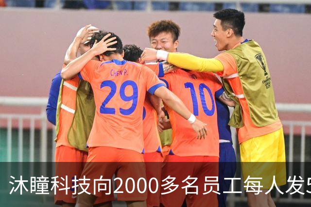 沐瞳科技向2000多名员工每人发5克黄金手链，离职员工也有份